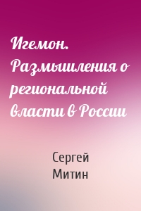 Игемон. Размышления о региональной власти в России