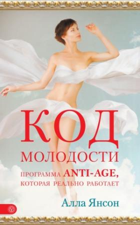 Обложка книги «Код молодости. Программа anti-age, которая реально работает» — Алла Янсон