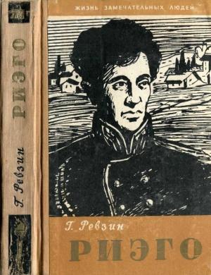 Обложка книги «Риэго» — Григорий Ревзин