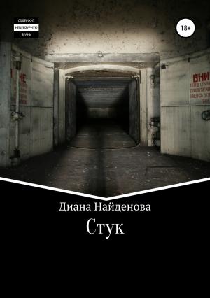 Обложка книги «Стук» — Диана Найдёнова