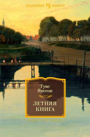 Обложка книги «Летняя книга» — Туве Янссон