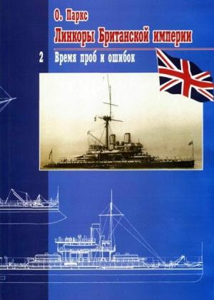 Обложка книги «Линкоры Британской империи. Часть 2. Время проб и ошибок» — Оскар Паркс
