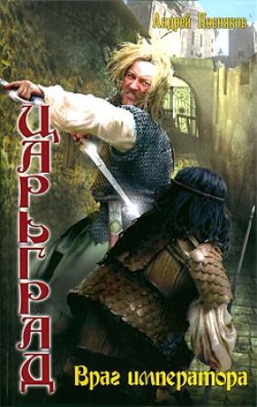Обложка книги «Враг императора» — Андрей Посняков