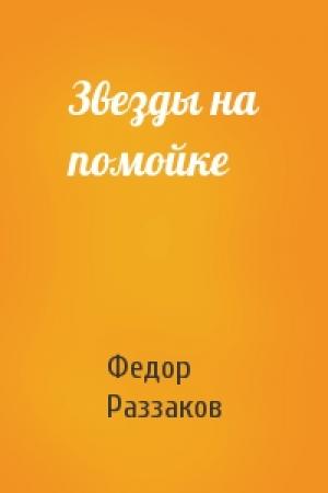 Обложка книги «Звезды на помойке» — Федор Раззаков
