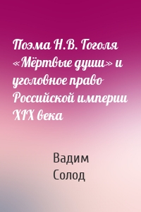 Поэма Н.В. Гоголя «Мёртвые души» и уголовное право Российской империи XIX века