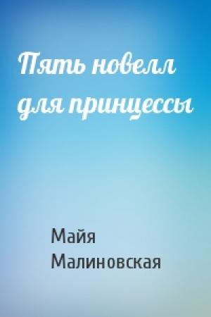 Обложка книги «Пять новелл для принцессы» — Майя Малиновская