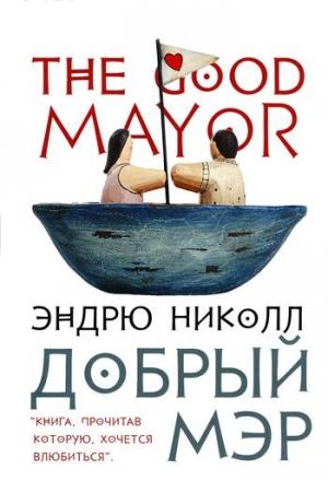 Обложка книги «Добрый мэр» — Эндрю Николл