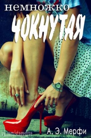 Обложка книги «Немножко чокнутая» — А. Э. Мерфи