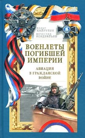 Обложка книги «Военлеты погибшей империи. Авиация в Гражданской войне» — Марат Хайрулин