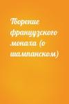  - Творение французского монаха (о шампанском)