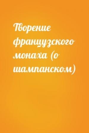 Обложка книги «Творение французского монаха (о шампанском)»