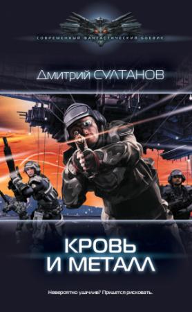 Обложка книги «Кровь и металл» — Дмитрий Султанов