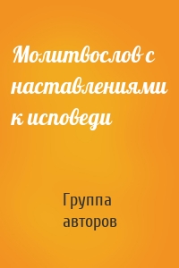 Молитвослов с наставлениями к исповеди