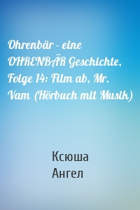 Ohrenbär - eine OHRENBÄR Geschichte, Folge 14: Film ab, Mr. Vam (Hörbuch mit Musik)