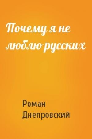 Обложка книги «Почему я не люблю русских» — Роман Днепровский