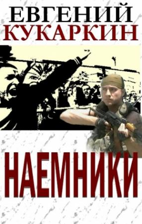 Обложка книги «Наемники» — Евгений Кукаркин
