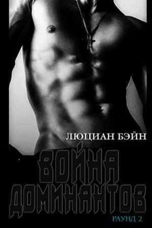 Обложка книги «Война Доминантов. Раунд 2 (ЛП)» — Люциан Бэйн