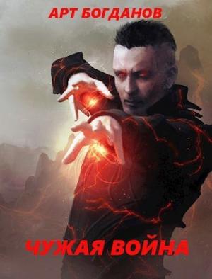 Обложка книги «Чужая война» — Арт Богданов