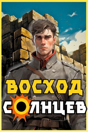 Обложка книги «Восход. Солнцев. Книга IV (СИ)» — Артемий Скабер
