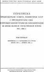Иосиф Сталин, Уинстон Черчилль, Франклин Рузвельт - Переписка Председателя Совета Министров СССР с Президентами США и Премьер-Министрами Великобритании во время Великой Отечественной войны 1941–1945 гг. Том 1