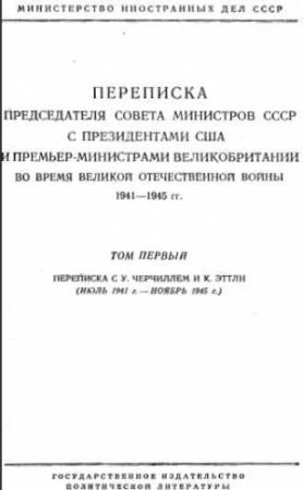 Обложка книги «Переписка Председателя Совета Министров СССР с Президентами США и Премьер-Министрами Великобритании во время Великой Отечественной войны 1941–1945 гг. Том 1» — Иосиф Сталин, Уинстон Черчилль, Франклин Рузвельт