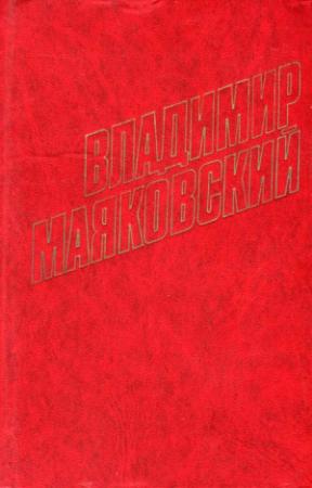 Обложка книги ««Окна» РОСТА (1921)» — Владимир Владимирович Маяковский