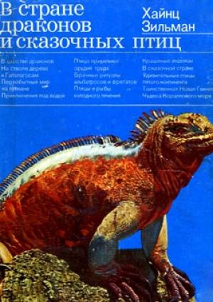 Обложка книги «В стране драконов и сказочных птиц» — Хайнц Зильман
