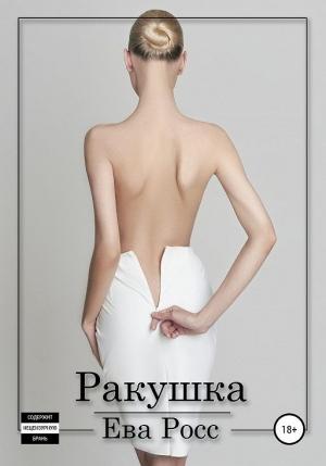 Обложка книги «Ракушка» — Ева Росс