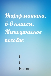 Информатика. 5–6 классы. Методическое пособие