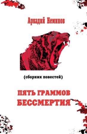 Обложка книги «Пять граммов бессмертия» — Аркадий Неминов