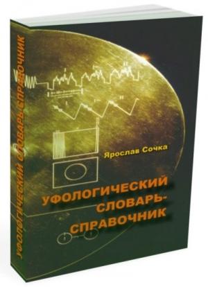 Обложка книги «Уфологический словарь-справочник» — Ярослав Сочка
