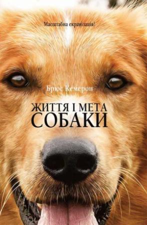 Обложка книги «Життя і мета собаки» — Брюс Кемерон