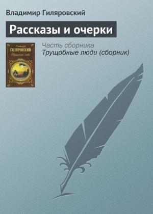 Обложка книги «Рассказы и очерки» — Владимир Гиляровский