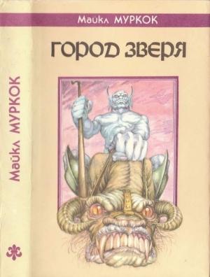Обложка книги «Город Зверя. Хроника Кейна» — Майкл Муркок