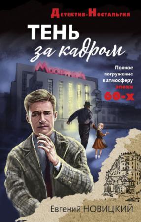 Обложка книги «Тень за кадром» — Евгений Новицкий