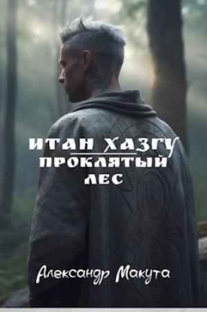 Обложка книги «Проклятый лес» — Александр Макута
