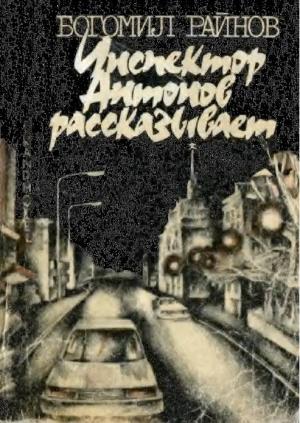 Обложка книги «Инспектор Антонов рассказывает» — Райнов Богомил