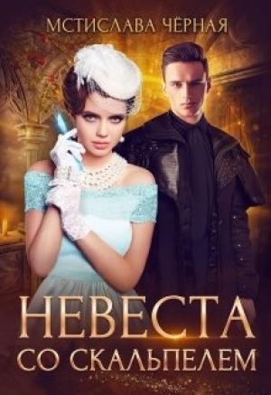 Обложка книги «Невеста со скальпелем 1» — Мстислава Черная