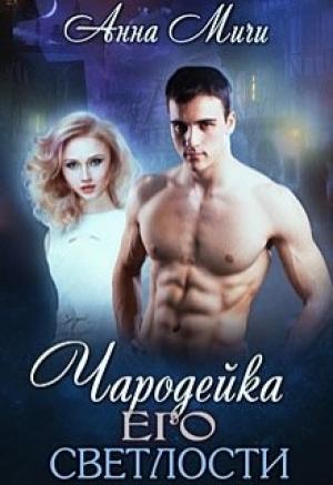 Обложка книги «Чародейка Его светлости» — Анна Мичи