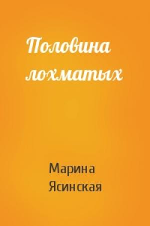 Обложка книги «Половина лохматых» — Марина Ясинская
