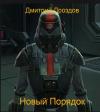 Дмитрий Дроздов - Новый Порядок