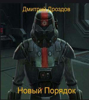 Обложка книги «Новый Порядок» — Дмитрий Дроздов