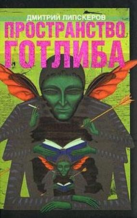 Обложка книги «Пространство Готлиба» — Дмитрий Липскеров