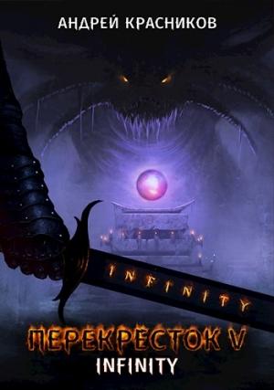 Обложка книги «Перекресток V. INFINITY» — Андрей Красников