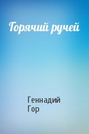 Обложка книги «Горячий ручей» — Геннадий Гор