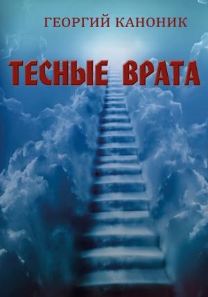 Обложка книги «Тесные врата» — Георгий Каноник