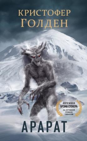 Обложка книги «Арарат» — Кристофер Голден