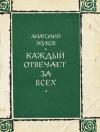 Анатолий Жуков - Каждый отвечает за всех