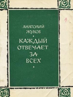 Обложка книги «Каждый отвечает за всех» — Анатолий Жуков