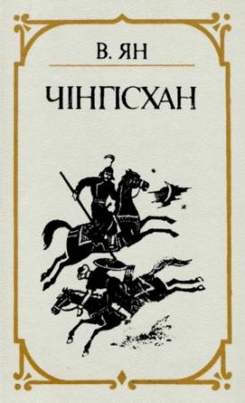 Обложка книги «Чінгісхан» — Василий Григорьевич Ян